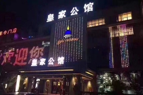 滁州皇家公馆KTV
