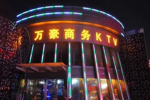 滁州万豪娱乐KTV